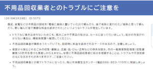 岡山市「不用品回収業者とのトラブルにご注意を」