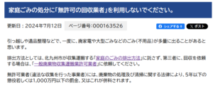 北九州市「家庭ごみの処分に「無許可の回収業者」を利用しないでください。」