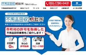 少しでも迷う場合は、不用品回収相談所へご相談ください
