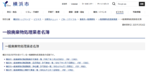 一般廃棄物処理業者名簿
