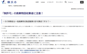 無許可の廃棄物回収業者に注意