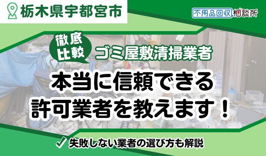 宇都宮市でおすすめの許可業者！ゴミ屋敷業者ランキングTOP10