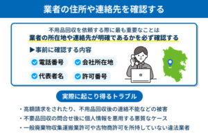 住所や連絡先が確認できない業者への依頼は避ける
