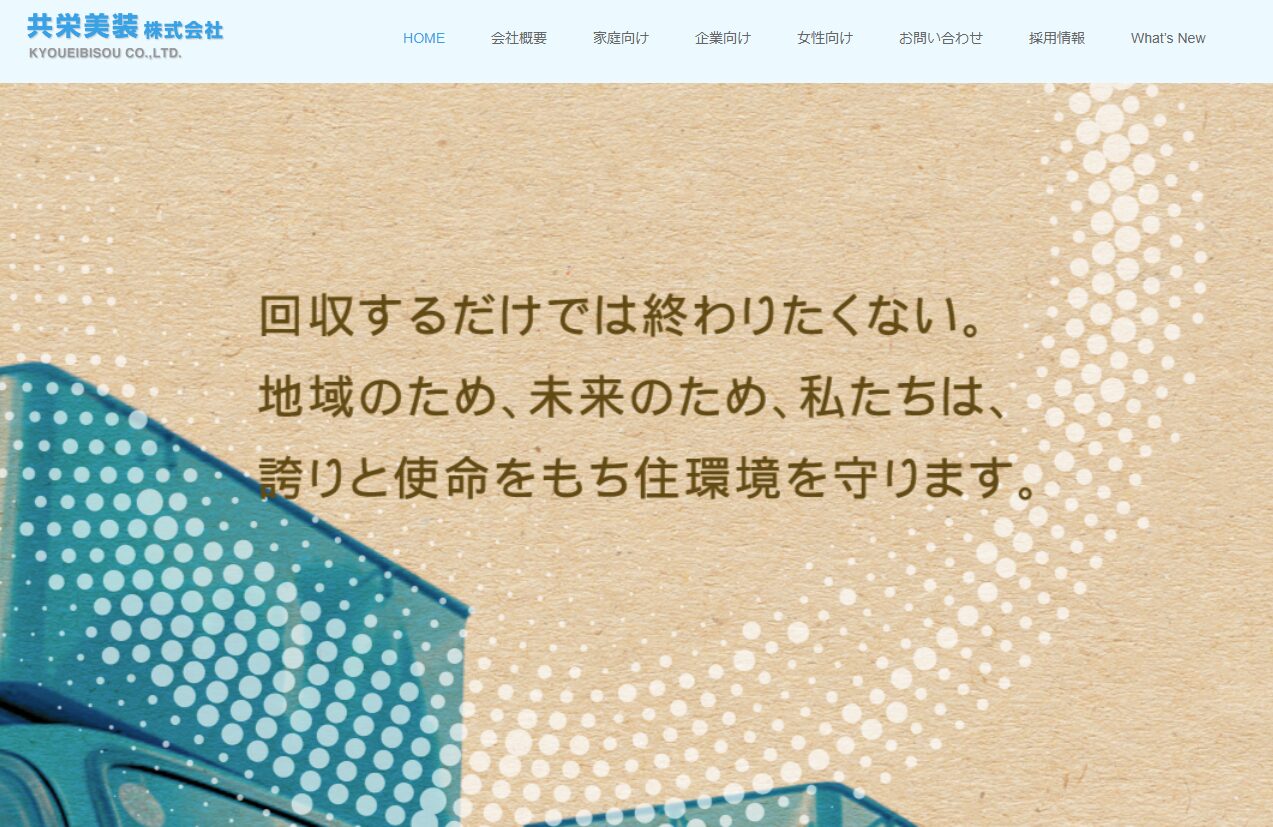 共栄美装株式会社の口コミ・評判