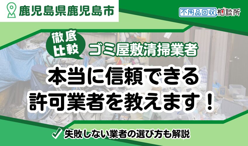 鹿児島市のゴミ屋敷業者おすすめランキングTOP10！許可業者を厳選