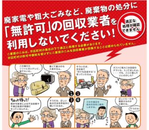 環境省「廃棄物の処分に「無許可」の回収業者を利用しないでください!」