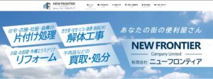 9位|有限会社ニューフロンティア【宇都宮市の許可業者】