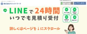 5位|株式会社マジック・ワーク【宇都宮市の許可業者】
