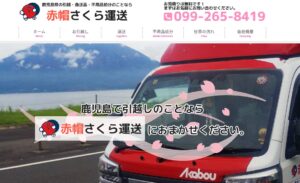 10位|赤帽さくら運送【鹿児島市の許可業者】