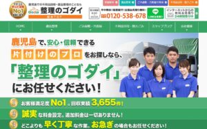 2位|整理のゴダイ(五代)【鹿児島市の許可業者】