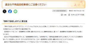 宇都宮市「違法な不用品回収業者にご注意ください」