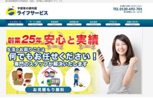 6位|ライフサービス(合同会社ライフサービス)【宇都宮市の許可業者】