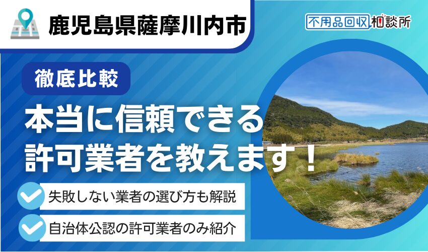 薩摩川内市の不用品回収業者おすすめ7選！市許可の優良業者のみ厳選