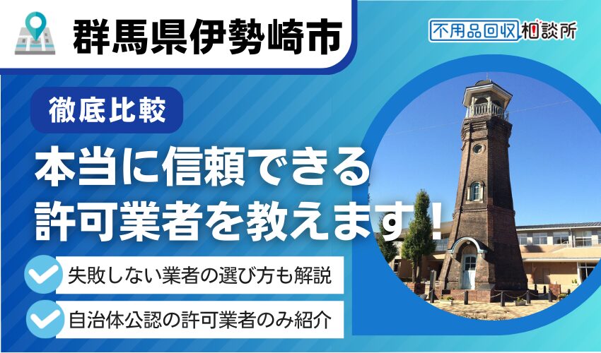 伊勢崎市の不用品回収業者おすすめ7選！市許可の優良業者のみ厳選