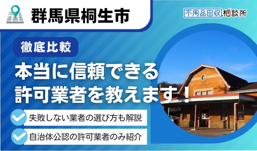 桐生市の不用品回収業者おすすめ7選！市許可の優良業者のみ厳選