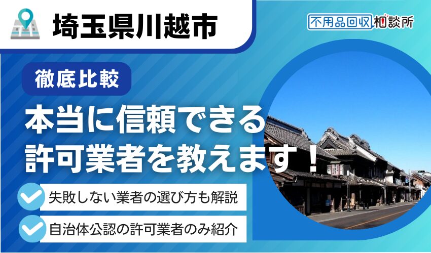 川越市の不用品回収業者おすすめ7選！市許可の優良業者のみ厳選