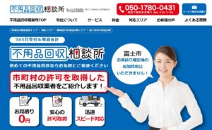 不用品回収相談所【富士市の許可業者が加盟】