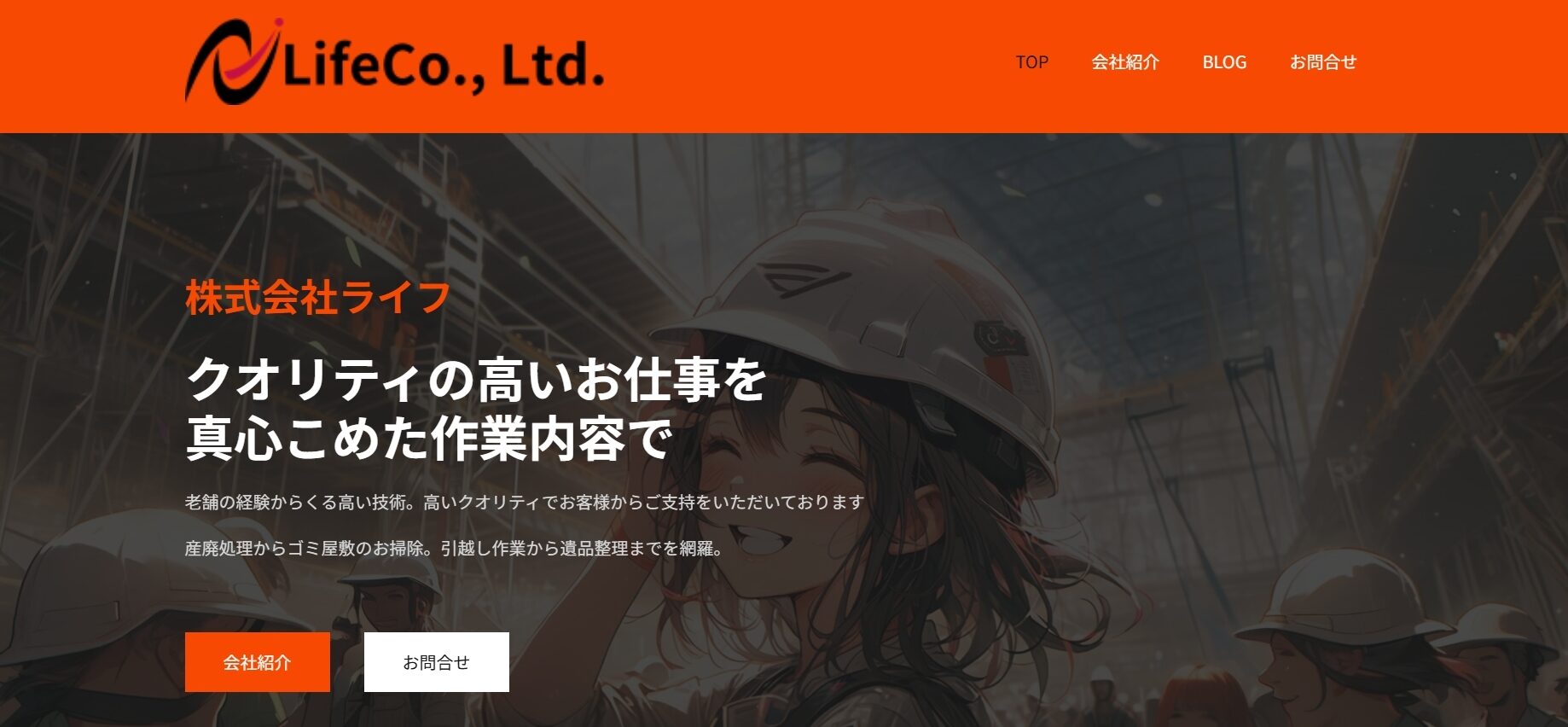 株式会社ライフの評判・口コミ