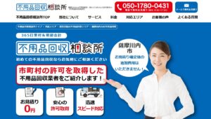不用品回収相談所【薩摩川内市の許可業者が加盟】