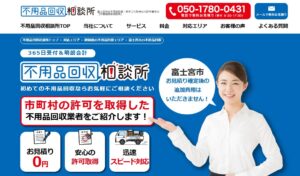 不用品回収相談所【富士宮市の許可業者が加盟】