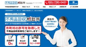 不用品回収相談所【桐生市の許可業者が加盟】