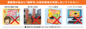 環境省「廃棄物の処分に「無許可」の回収業者を利用しないでください!」