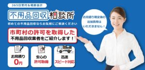 業者選びに迷ったら「不用品回収相談所」へ