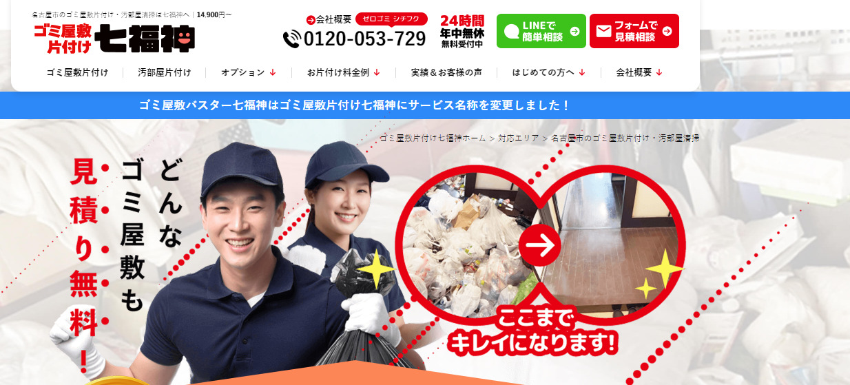 ゴミ屋敷片付け七福神（株式会社クオーレ）【名古屋市の許可業者と提携】