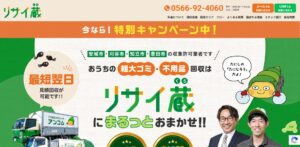 リサイ蔵【刈谷市の許可業者が加盟】