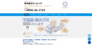 株式会社サンビッグ【佐世保市の許可業者】