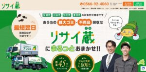 リサイ蔵（株式会社アンコム）【安城市の許可業者】