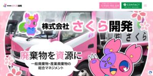 株式会社さくら開発【天理市の許可業者】