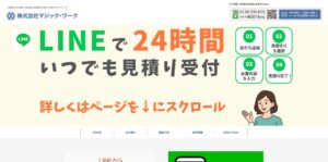 マジックワーク【小山市の許可業者】
