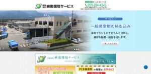 有限会社峡南環境サービス【甲府市の許可業者】