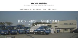 株式会社勤労衛生