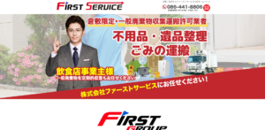 株式会社ファーストサービス（屋号：ファーストサービス）